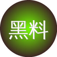 黑料